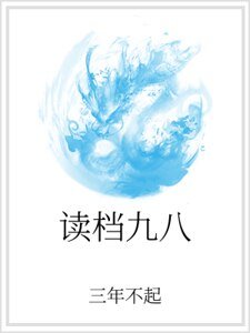 讀檔九八