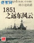 1851之远东风云