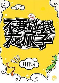 不要碰我龙爪子!