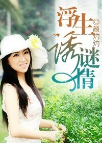 浮生誘謎情(豪門懸疑愛情繫列之三)