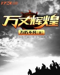 萬丈輝煌