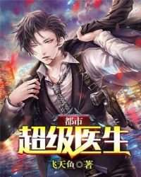 都市超級醫生