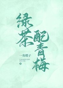 綠茶配青梅