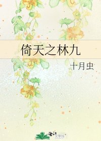 倚天之林九