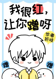 我很红,让你蹭呀!