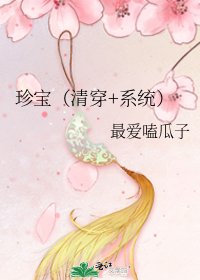 珍宝(清穿+系统)