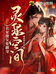 灵泉空间,农家傻女要翻身