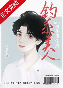 老實人beta重生成釣系美人