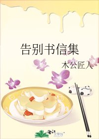 告別書信集