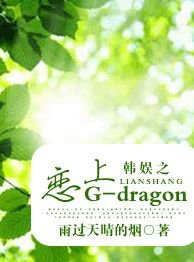 (韓娛同人)韓娛之戀上G-dragon