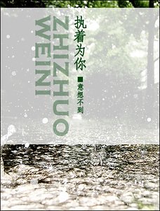 執着為你