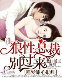狼性總裁別過來:霸愛甜心助理