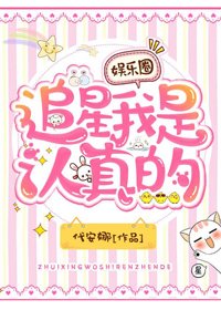 追星我是認真的！[娛樂圈]