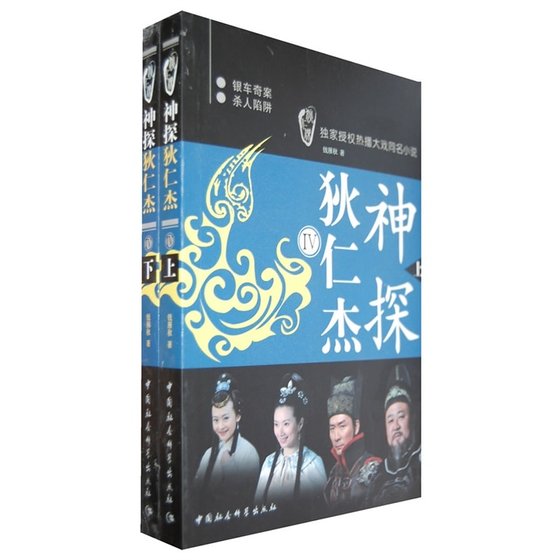神探狄仁杰Ⅳ（出书版）