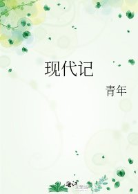 现代记