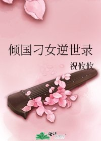 倾国刁女逆世录