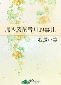 那些風花雪月的事兒