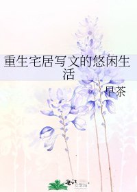 重生宅居寫文的悠閒生活