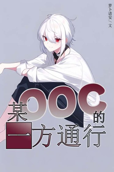 （综漫同人）［综］某ooc的一方通行