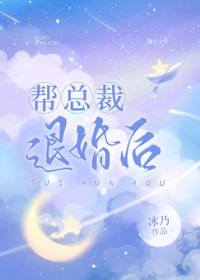 帮总裁退婚后