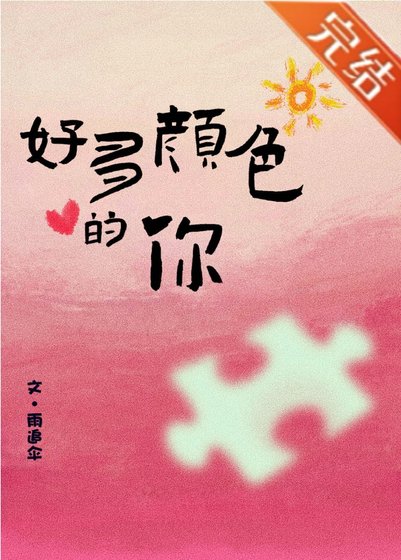 一幅拼圖畫