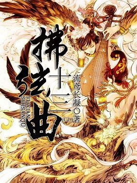 拂弦十三曲（GL）